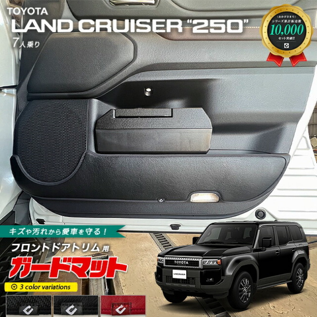 トヨタ ランドクルーザー250 ガードマット キックガード フロント