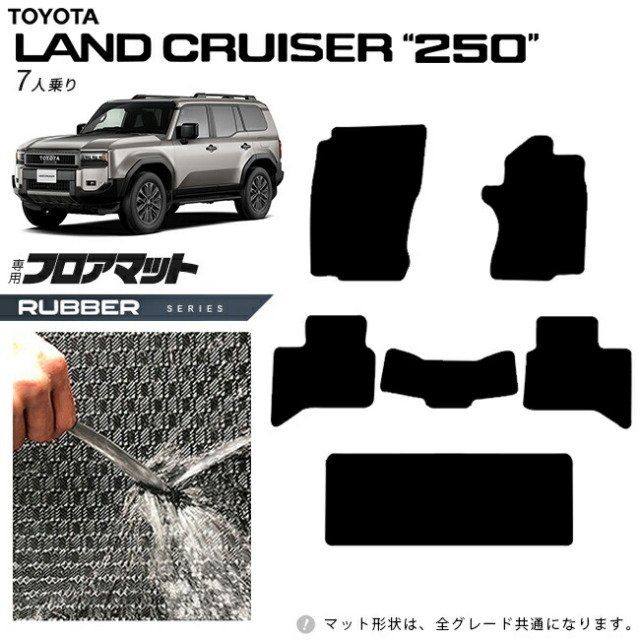 トヨタランドクルーザー2507人乗りフロアマットラバーシリーズ新