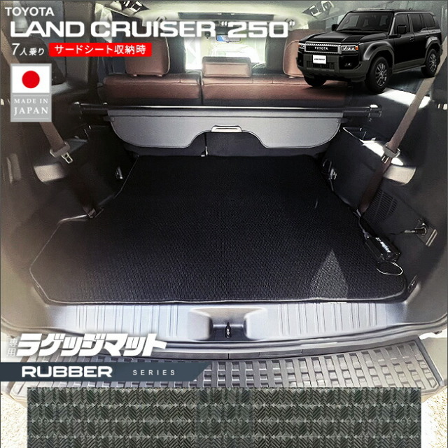 トヨタ ランドクルーザー 250 ラゲッジマット ラバーシリーズ 7人乗り