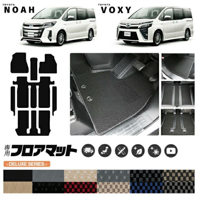 トヨタヴォクシーノア80系フロアマットステップマットDXマットZW