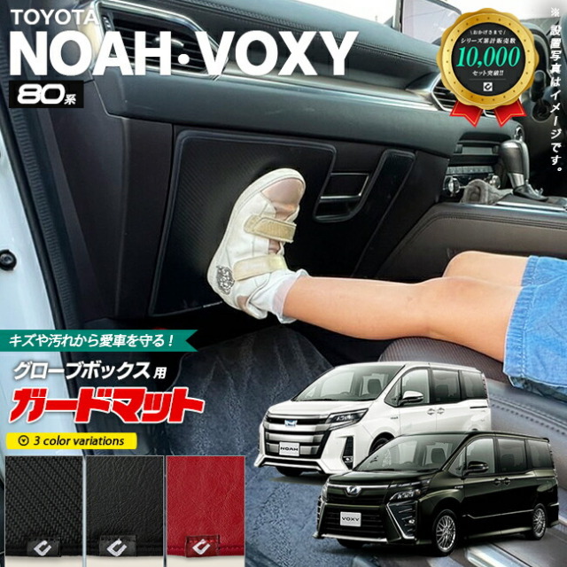 トヨタノアヴォクシー80系ガードマットキックガードグローブボッ