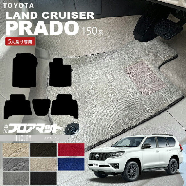 プラド 150 後期 フロアマット LXシリーズ TRJ150W GDJ150W 車用