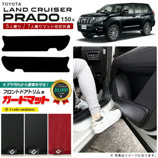 トヨタ ランドクルーザー プラド 150系 5人乗り 7人乗り ガードマット