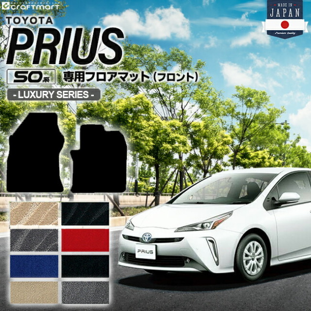 トヨタプリウス50系フロアマットフロント用LXシリーズZVW50ZVW51