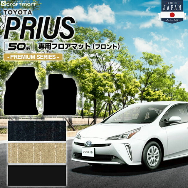 トヨタ プリウス 50系 フロアマット フロント用 PMシリーズ ZVW50