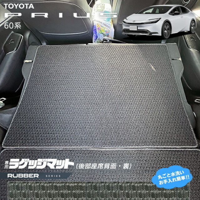 トヨタプリウス60系ラゲッジマット後部座席背面裏ラバーシリーズ