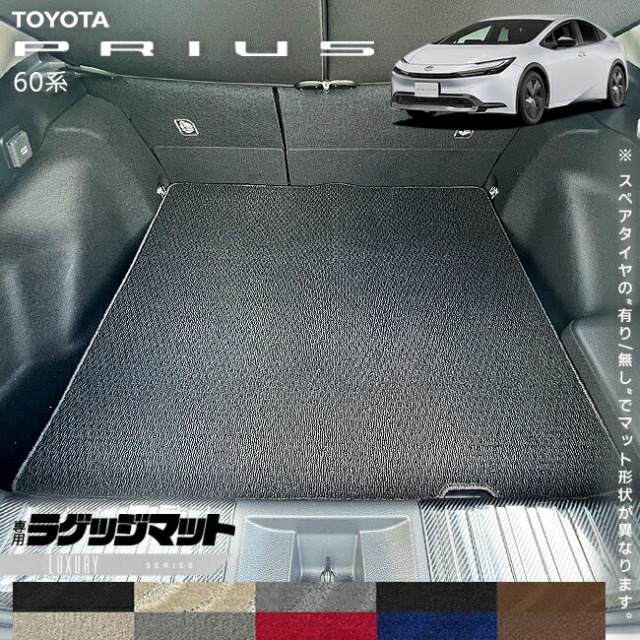 トヨタプリウス60系ラゲッジマットLXシリーズ車用アクセサリーカ