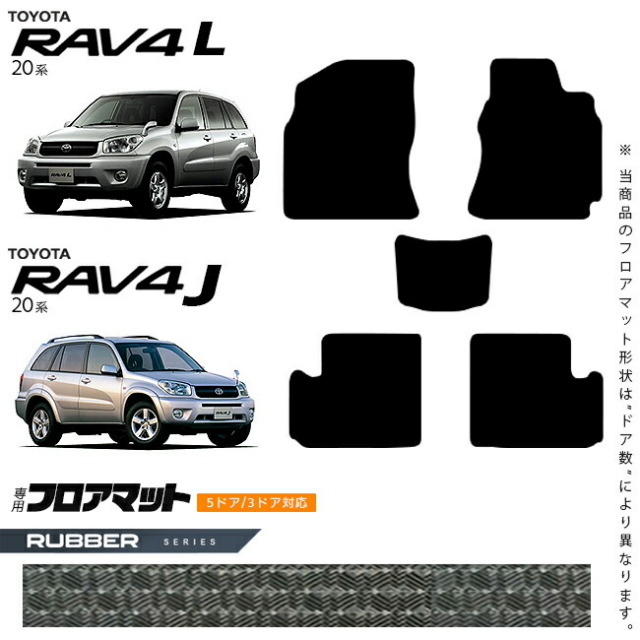 トヨタRAV4LRAV4J20系フロアマットラバーシリーズ車用アクセサリ