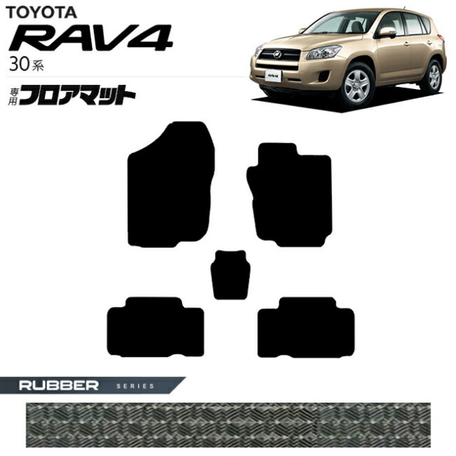 トヨタRAV430系フロアマットラバーシリーズ車用アクセサリーACA3