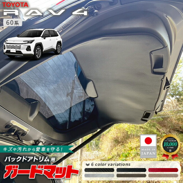 トヨタラヴ4ガードマットバックドアトリム用60系専用キックガード