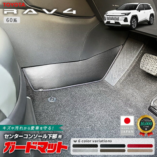 トヨタラヴ4ガードマットセンターコンソール下部用60系専用キック