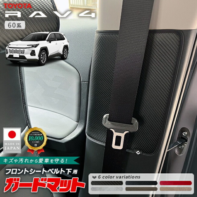 トヨタラヴ4ガードマットフロントシートベルト下用60系専用2枚組