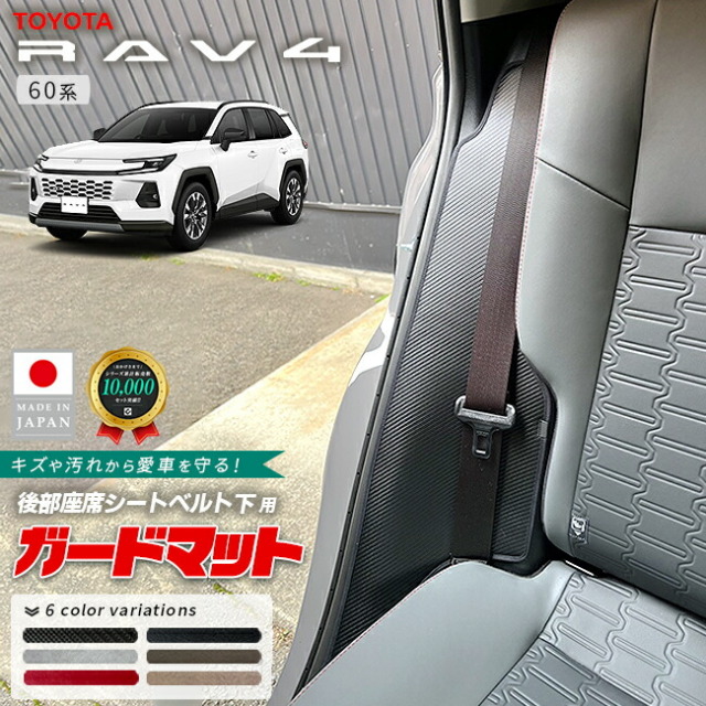 トヨタラヴ4ガードマット後部座席シートベルト下用60系専用2枚組