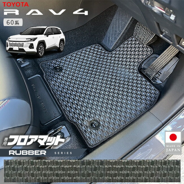 トヨタ ラヴ4 フロアマット ラバーシリーズ 60系 専用 HV車 PHEV車