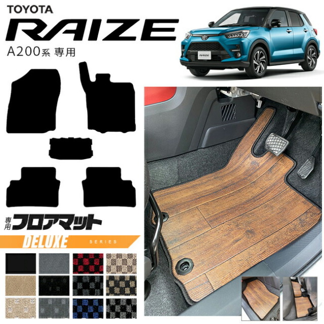 トヨタ ライズ A200系 フロアマット DXシリーズ RAIZE 専用 車用