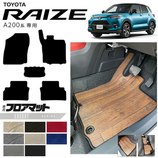 トヨタライズA200系フロアマットLXシリーズRAIZE専用車用アクセサ