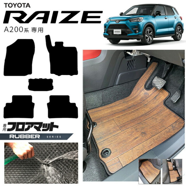 トヨタライズA200系フロアマットラバーシリーズRAIZE専用車用アク