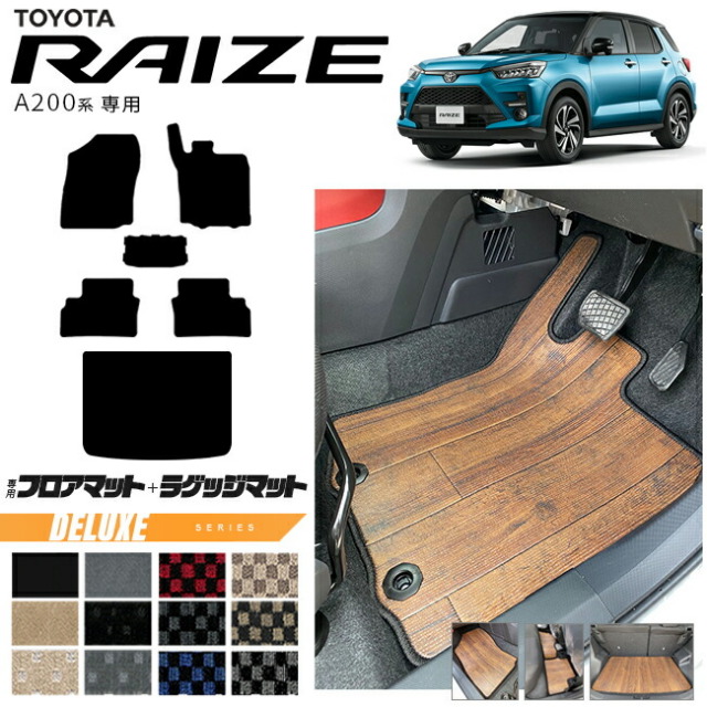 トヨタライズA200系フロアマットラゲッジマットDXシリーズRAIZE専