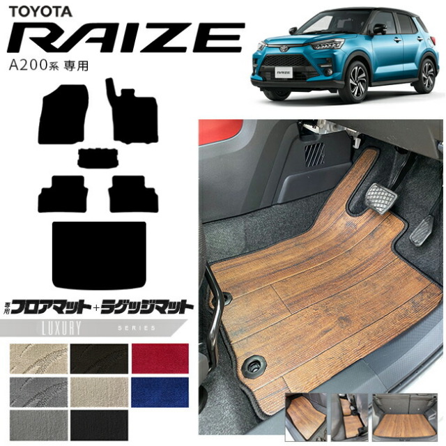 トヨタライズA200系フロアマットラゲッジマットLXシリーズRAIZE専