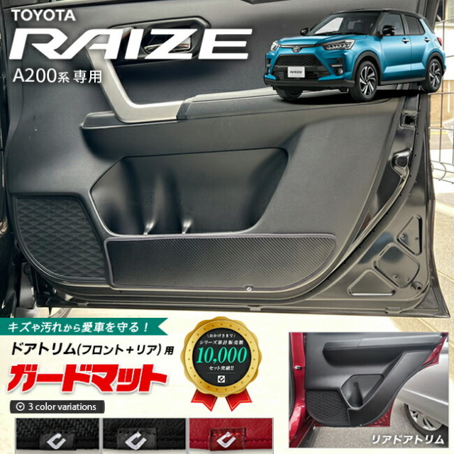 トヨタライズA200系ガードマットキックガードフロントドアトリム