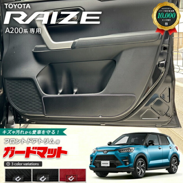トヨタ ライズ A200系 ガードマット キックガード フロントドアトリム