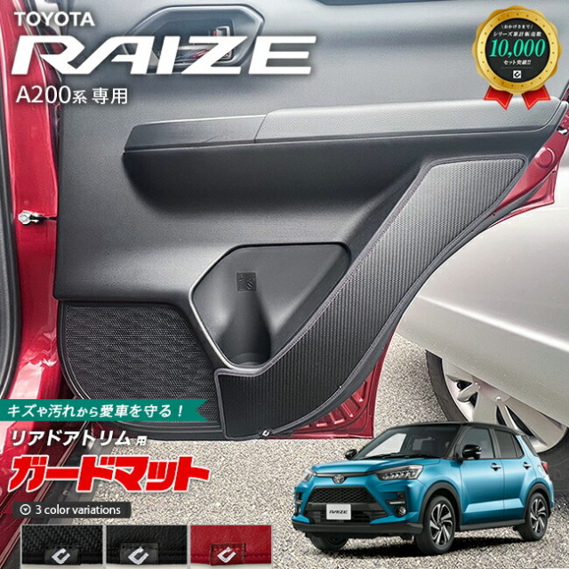 トヨタライズA200系ガードマットキックガードリアドアトリム用2枚