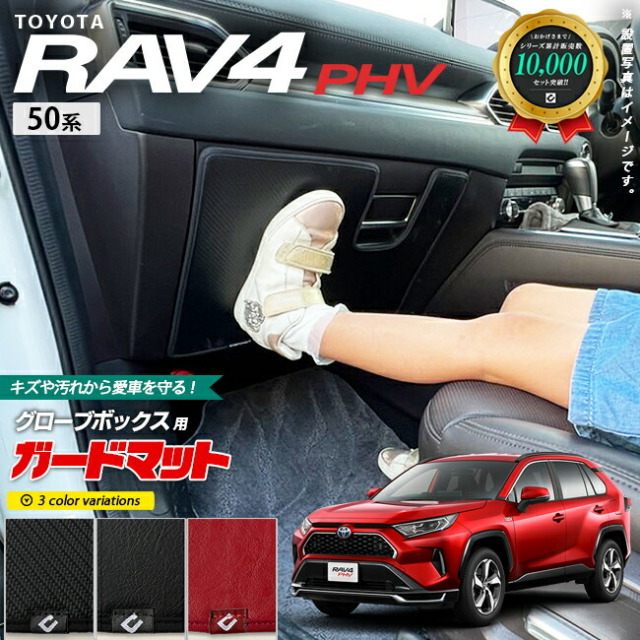 トヨタrav4PHV50系ガードマットキックガードグローブボックス専用