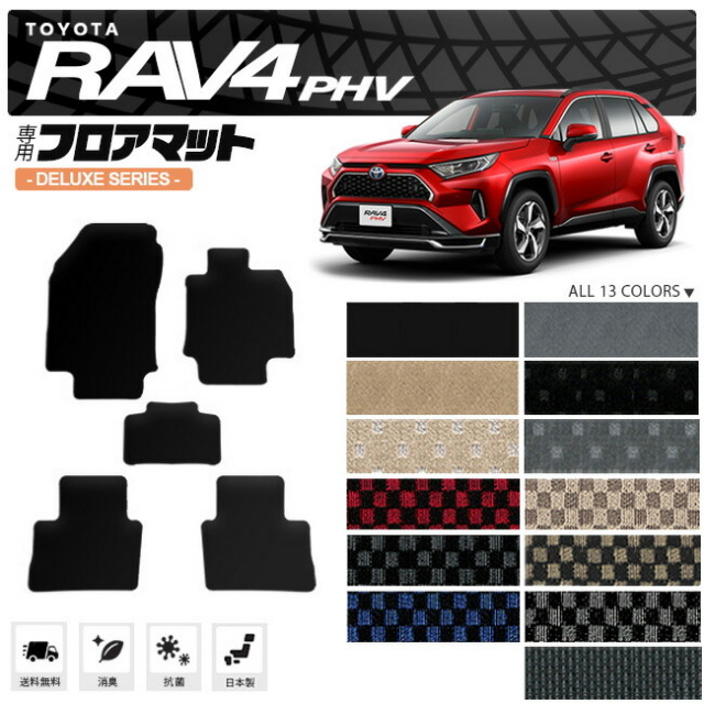 rav4phvフロアマットDXシリーズトヨタラヴ4PHV専用アクセサリーカ