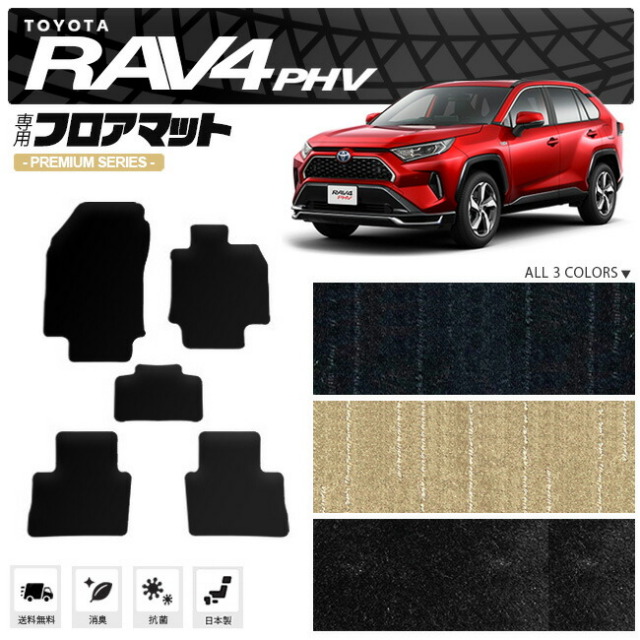 rav4phvフロアマットPMシリーズトヨタラヴ4PHV専用アクセサリーカ