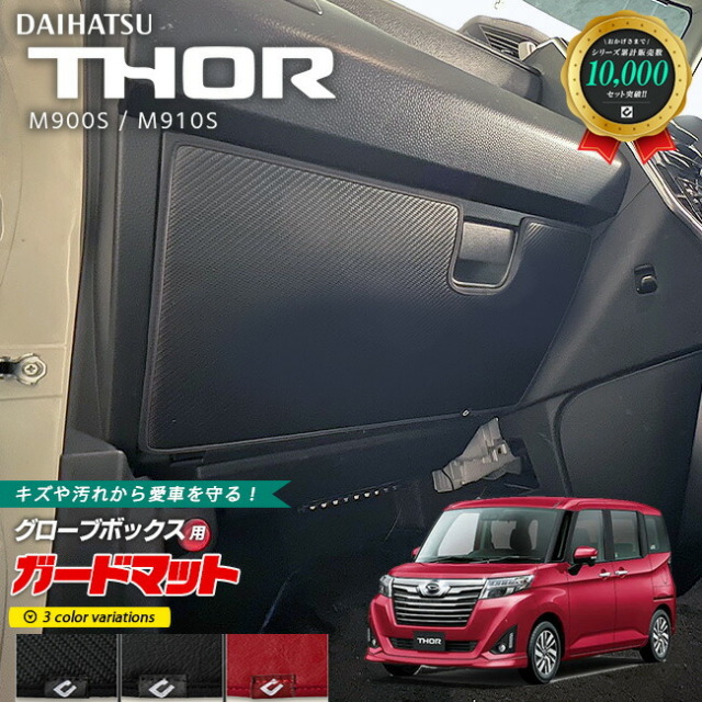 ダイハツトールM900SM910Sガードマットセットキックガードグロー