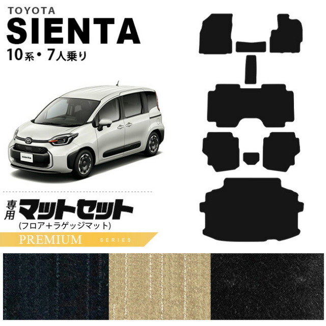 トヨタ シエンタ 10系 フロアマット ラゲッジマット 7人乗り PM