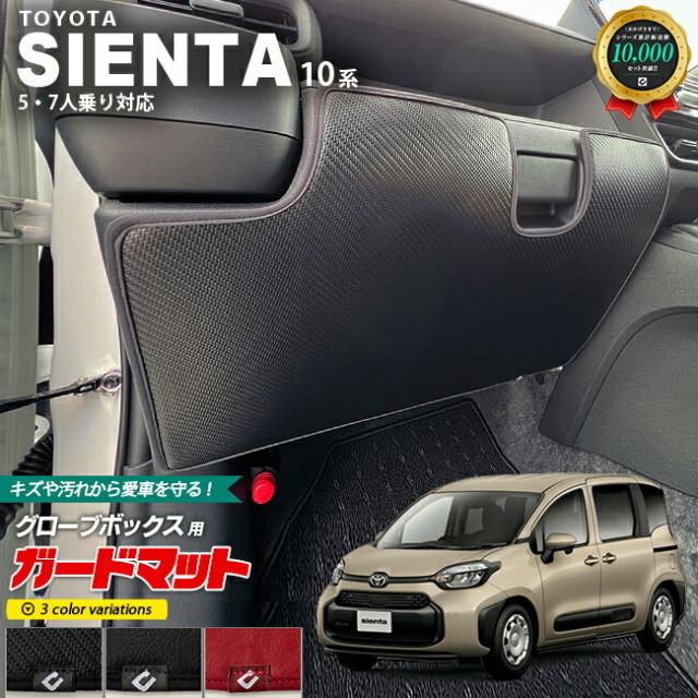 トヨタシエンタ10系専用ガードマットキックガードグローブボック