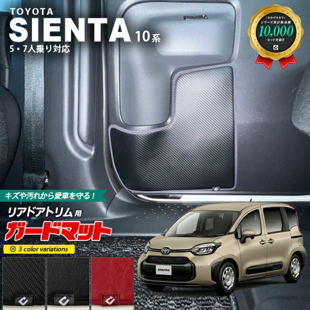 トヨタ シエンタ 10系 ガードマット キックガード リアドアトリム用 2
