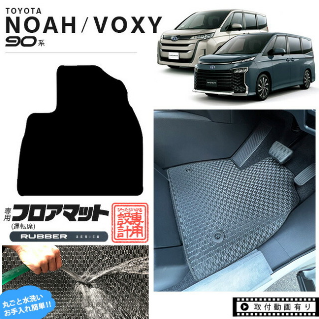 ノアヴォクシー90系フロアマット運転席ラバーシリーズマットパー