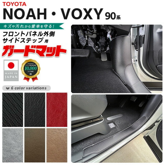 トヨタノア90系ガードマットキックガードフロントパネル外側サイ