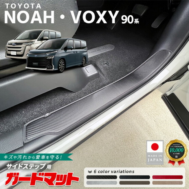 トヨタ ノア 90系 ガードマット キックガード サイドステップ用 2枚組