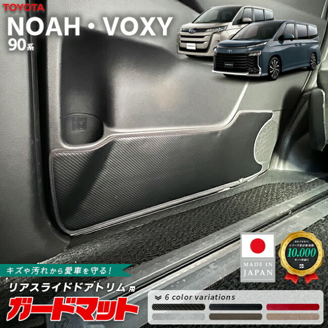 トヨタ ノア ヴォクシー 90系 ガードマット リアスライドドアトリム