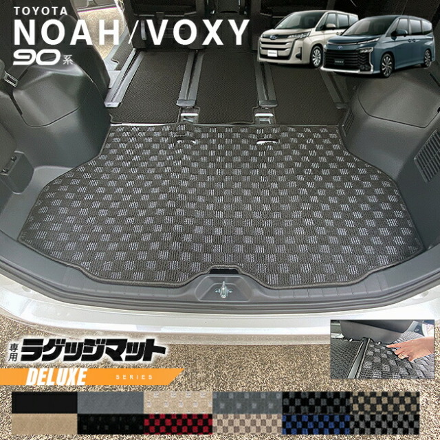 トヨタ ノア ヴォクシー 90系 ラゲッジマット DXシリーズ マット