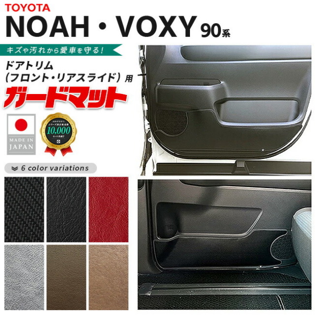 90ノア　スライドドアマットガード　NO.089 トヨタ ノア 90系 ガードマット フロントドアトリム リアスライド