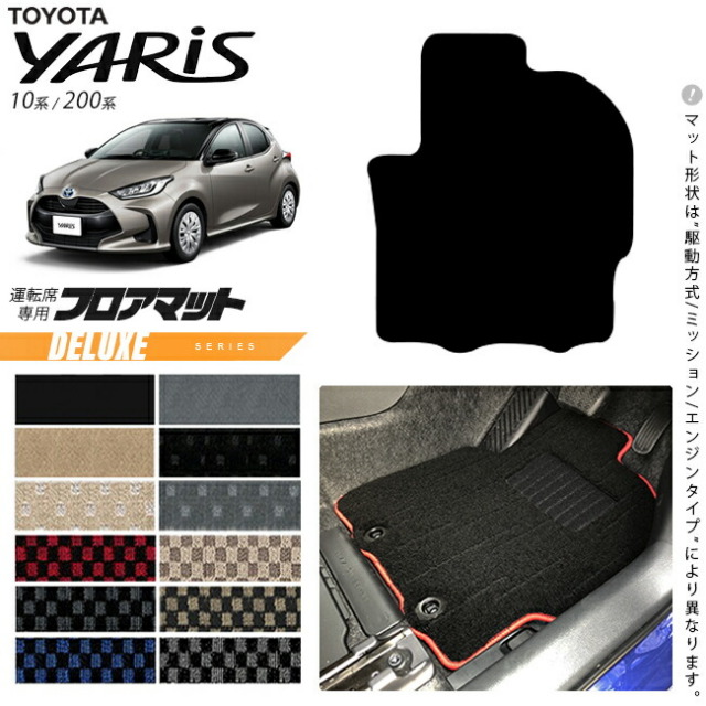 トヨタヤリス運転席専用フロアマットDXシリーズカーマットTOYOTA