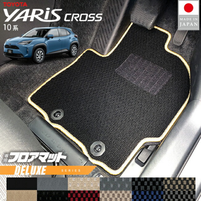 トヨタヤリスクロスフロアマットDXシリーズ10系専用内装カスタム