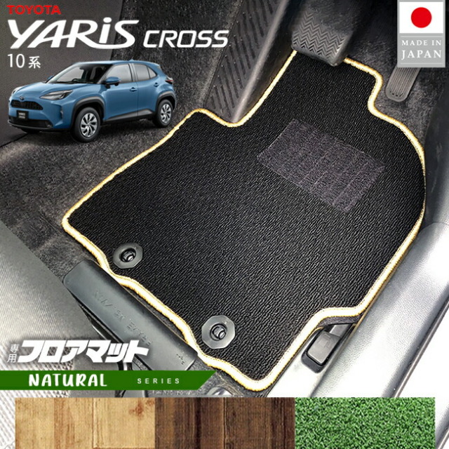 トヨタヤリスクロスフロアマットNAシリーズ10系専用内装カスタム