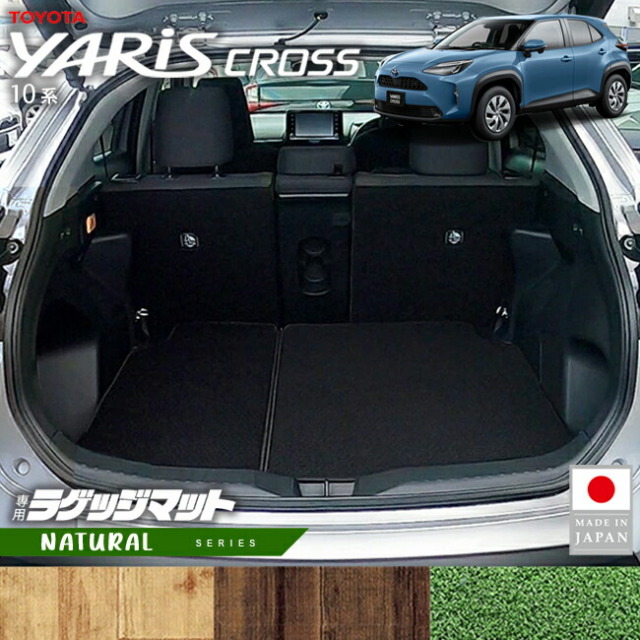 トヨタヤリスクロスラゲッジマットNAシリーズ10系専用内装カスタ