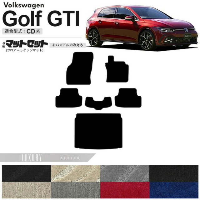 フォルクスワーゲンゴルフRCD系フロアマットラゲッジマットセット