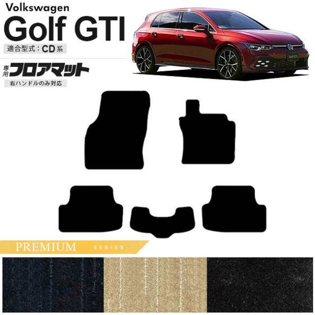 フォルクスワーゲンゴルフRCD系フロアマットPMシリーズ右ハンドル