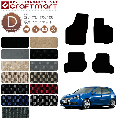 ゴルフ5フロアマット1KA1KBフォルクスワーゲンDXシリーズVWGolf6