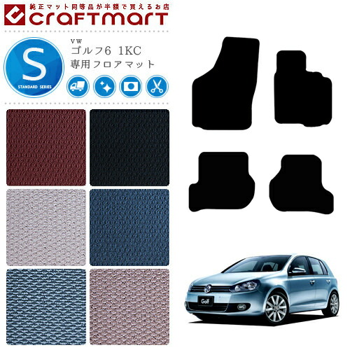ゴルフ6フロアマット1KCフォルクスワーゲンSTDシリーズVWGolf6専