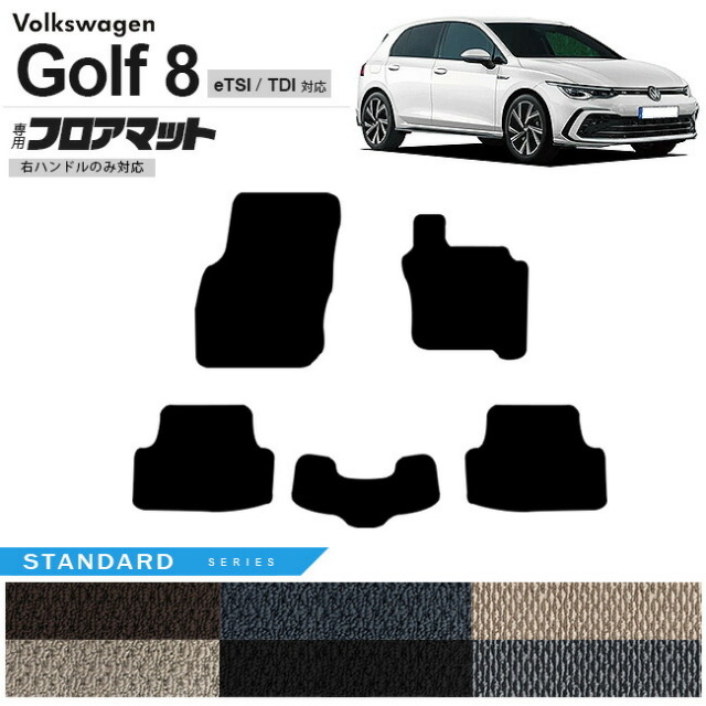 フォルクスワーゲンゴルフ8eTSITDIフロアマットSTシリーズ右ハン