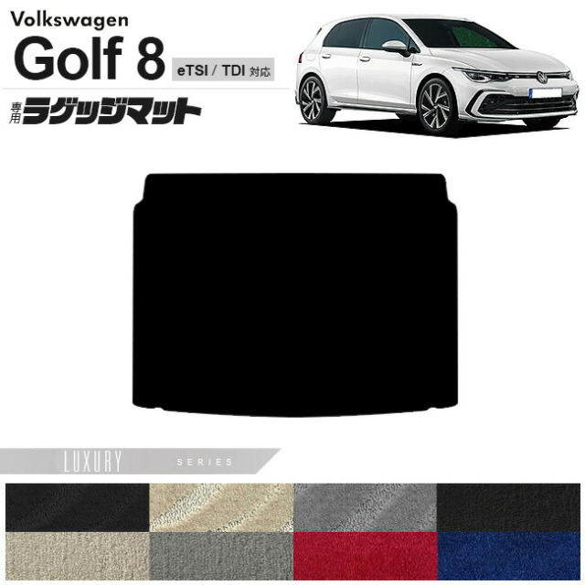 フォルクスワーゲンゴルフ8CD系eTSITDIラゲッジマットLXシリーズ
