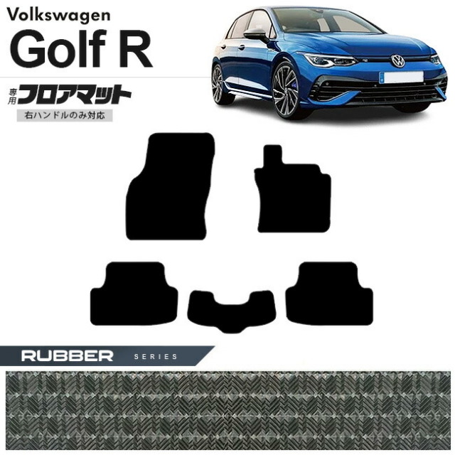 フォルクスワーゲンゴルフRCD系フロアマットラバーシリーズ右ハン